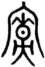 寮,齊侯鐘 ,書法字典